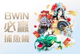 線上百家樂娛樂城BWIN必贏捕魚機 線上百家樂娛樂城BWIN必贏捕魚機