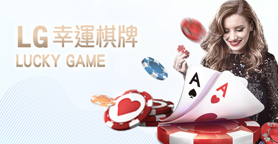 線上百家樂娛樂城LG幸運棋牌 線上百家樂娛樂城LG幸運棋牌