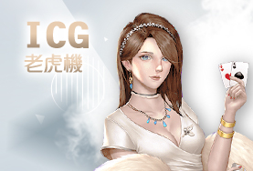 線上百家樂娛樂城ICG老虎機 線上百家樂娛樂城ICG老虎機