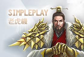 線上百家樂娛樂城SimplePlay老虎機 線上百家樂娛樂城SimplePlay老虎機