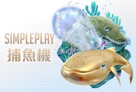 線上百家樂娛樂城SIMPLE PLAY捕魚機 線上百家樂娛樂城SIMPLE PLAY捕魚機